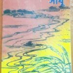 নৱকান্ত বৰুৱাৰ ” কপিলীপৰীয়া সাধু” এটি পৰ্যবেক্ষণ  নাছিৰ আহমেদ