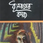 উত্তৰ আধুনিকতাবাদী উপন্যাস হিচাপে দেৱব্রত দাসৰ ‘ধূসৰতাৰ কাব্য’ – দৰ্শনা দত্ত 
