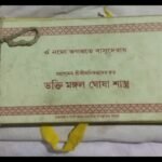 মহাপুৰুষ শ্ৰী  শ্ৰী অনিৰুদ্ধ দেৱৰ নিৰ্মল জলধাৰা ” ভক্তি মঙ্গল ঘোষা ”: এক অৱলোকন – পংকজ দাস