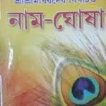 নামঘোষাৰ ভাষা আৰু সাহিত্যিক সৌন্দৰ্য  – কানুপ্ৰিয়া ডেকা
