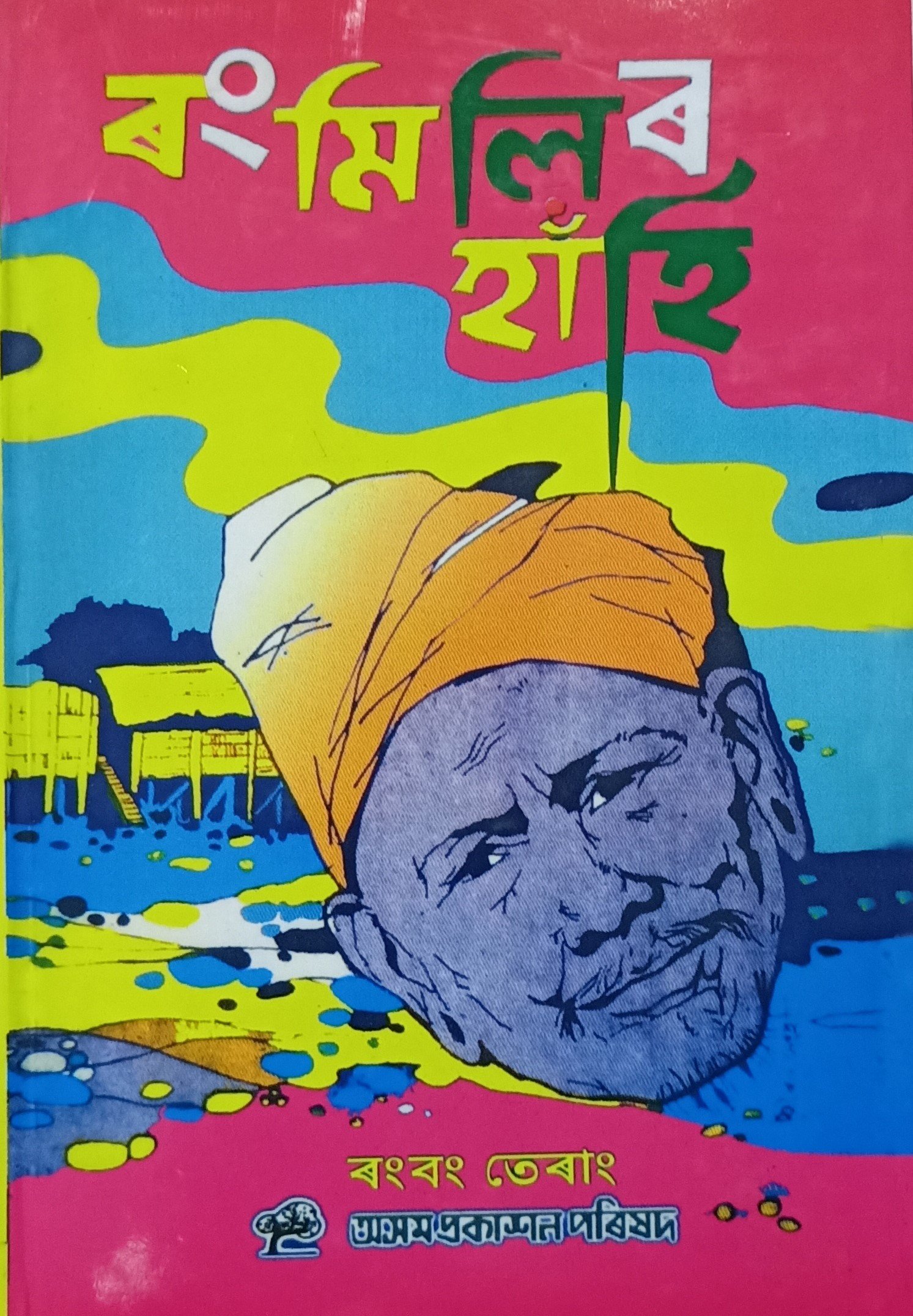 Pc Assam Prakashan Parishad