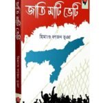 হিমাংশু ৰণ্‌জন ভূঞাৰ ‘জাতি মাটি ভেটি’ – এখন সময়োপযোগী গ্ৰন্থ – ললিত নাথ