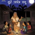লক্ষ্মীনাথ বেজবৰুৱা আৰু বুঢ়ী আইৰ সাধু : এক আলাপ – শিল্পা প্ৰিয়ম কুণ্ডিণ্য