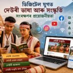 ডিজিটেল যুগত দেউৰী ভাষা আৰু সংস্কৃতি সংৰক্ষণৰ প্ৰয়োজনীয়তা  জ্যোতিপ্ৰসাদ দেউৰী