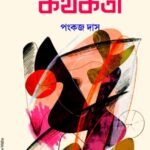 কাব্যগ্ৰন্থ সমালোচনা – প্ৰেম বৈষ্ণৱ
