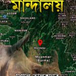 অৰণ্যৰ আৰ্তনাদ আৰু এক দুঃসাহসিক অন্বেষণ: ‘মান্দালয়’ গ্ৰন্থৰ অনুভৱ-বীক্ষণ – বিউটী হাজৰিকা