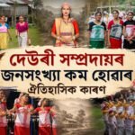 দেউৰী সম্প্ৰদায়ৰ জনসংখ্যা কম হোৱাৰ ঐতিহাসিক কাৰণ – জ্যোতিপ্ৰসাদ দেউৰী