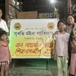 ডিব্ৰুগড়ৰ সুৰভি মইনা পাৰিজাতৰ নাজিৰাত বানসাহায‍্য বিতৰণ