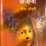 “সন্ত্ৰাসজৰ্জৰ সময়ৰ পটভূমিত মানৱতাৰ অন্বেষণ”: ৰীতা চৌধুৰীৰ ‘জাহ্নৱী’ উপন্যাসৰ আধাৰত এক আলোচনা – দৰ্শনা দত্ত
