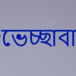 শুভেচ্ছাবাণী অবিহনে  স্মৃতিগ্ৰন্থ আধৰুৱা – নিবেদিতা হাজৰিকা